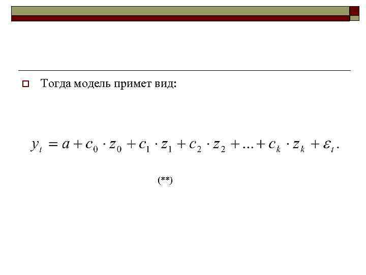 o  Тогда модель примет вид:     (**) 