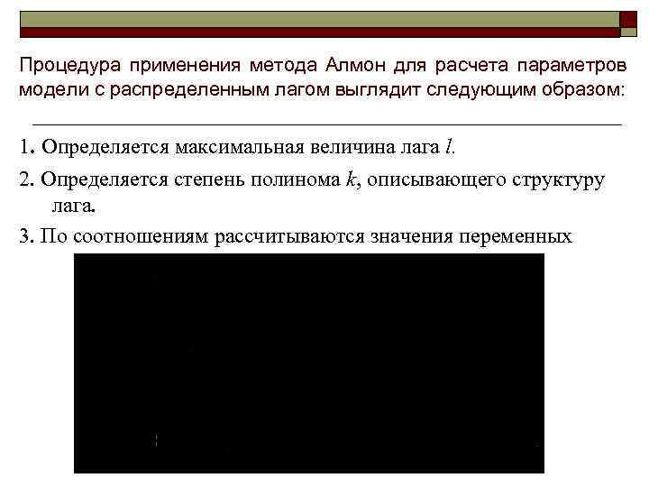 Процедура применения метода Алмон для расчета параметров модели с распределенным лагом выглядит следующим образом: