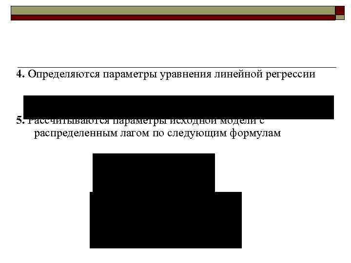 4. Определяются параметры уравнения линейной регрессии  5. Рассчитываются параметры исходной модели с распределенным