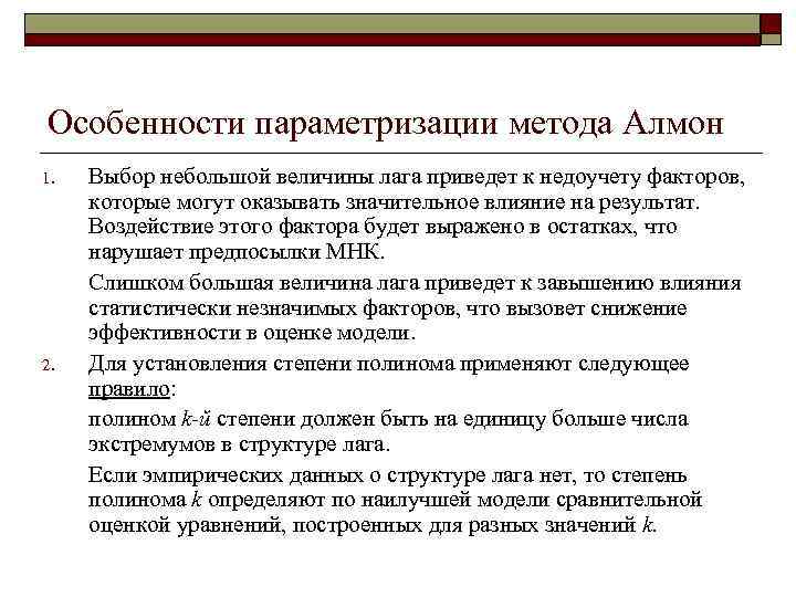 Особенности параметризации метода Алмон 1.  Выбор небольшой величины лага приведет к недоучету факторов,
