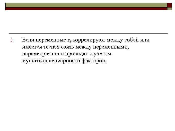 3.  Если переменные zi коррелируют между собой или имеется тесная связь между переменными,