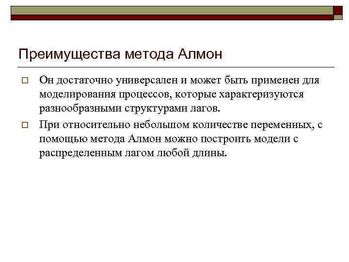 Преимущества метода Алмон o  Он достаточно универсален и может быть применен для моделирования