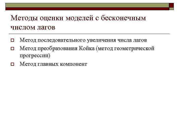 Методы оценки моделей с бесконечным числом лагов o  Метод последовательного увеличения числа лагов