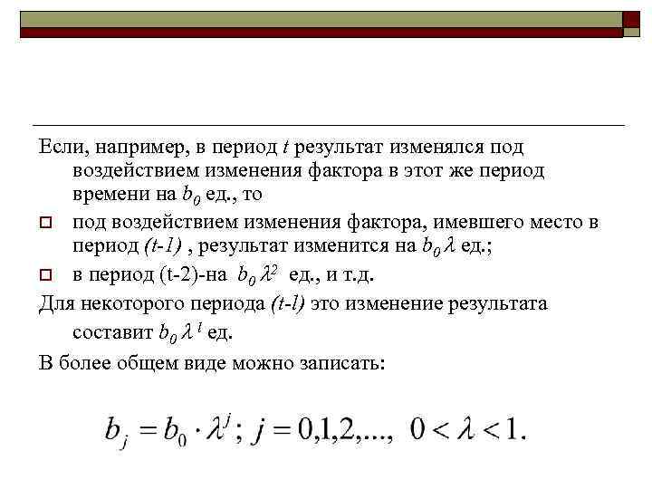 Если, например, в период t результат изменялся под  воздействием изменения фактора в этот