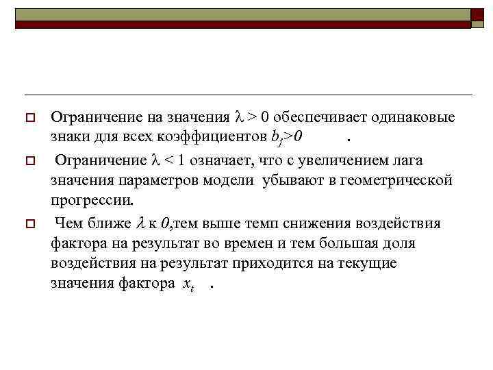 o  Ограничение на значения  > 0 обеспечивает одинаковые знаки для всех коэффициентов