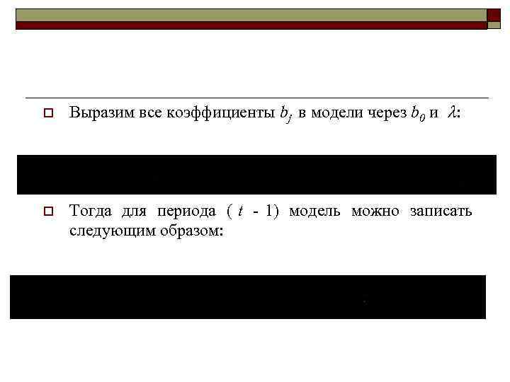 o  Выразим все коэффициенты bj в модели через b 0 и : o