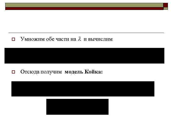 o  Умножим обе части на  и вычислим o  Отсюда получим модель