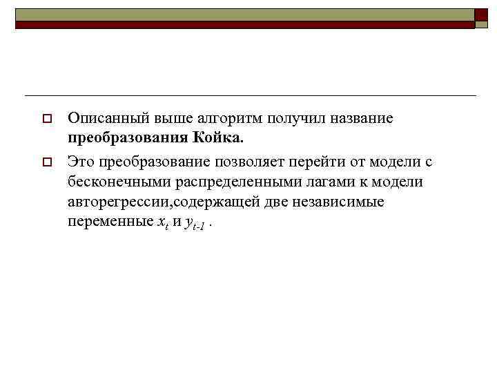 o  Описанный выше алгоритм получил название преобразования Койка. o  Это преобразование позволяет