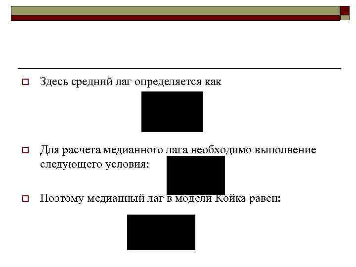 o  Здесь средний лаг определяется как o  Для расчета медианного лага необходимо