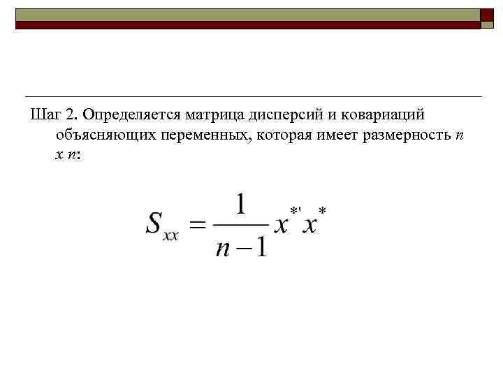 Шаг 2. Определяется матрица дисперсий и ковариаций  объясняющих переменных, которая имеет размерность n