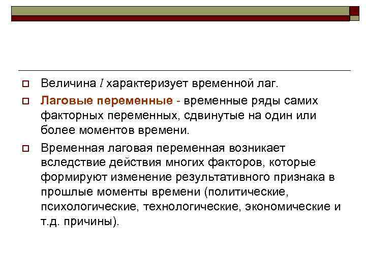 o  Величина l характеризует временной лаг. o  Лаговые переменные - временные ряды