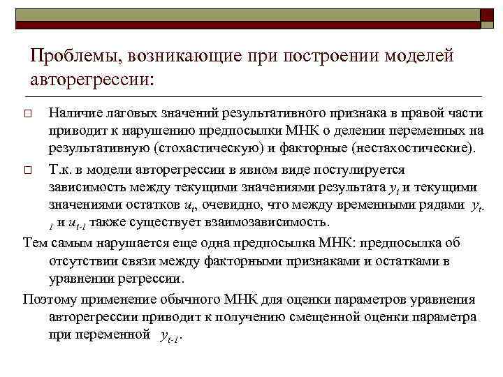  Проблемы, возникающие при построении моделей авторегрессии: o Наличие лаговых значений результативного признака в