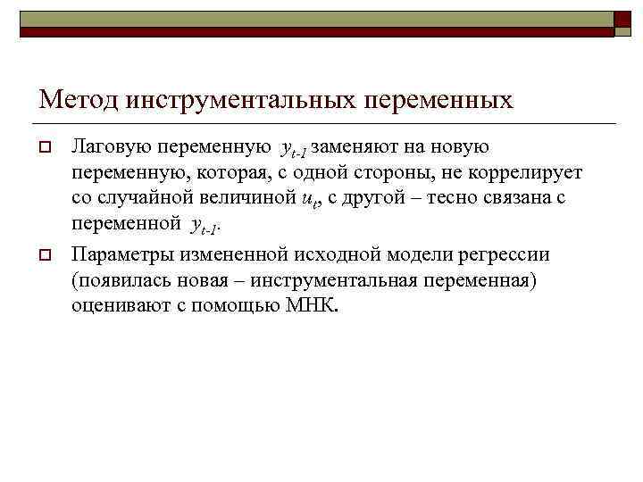 Метод инструментальных переменных o  Лаговую переменную yt-1 заменяют на новую переменную, которая, с