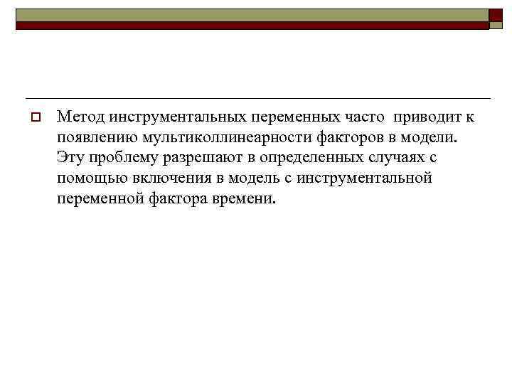 o  Метод инструментальных переменных часто приводит к появлению мультиколлинеарности факторов в модели. Эту