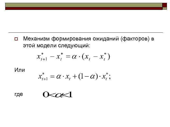 o Механизм формирования ожиданий (факторов) в  этой модели следующий: Или  где 