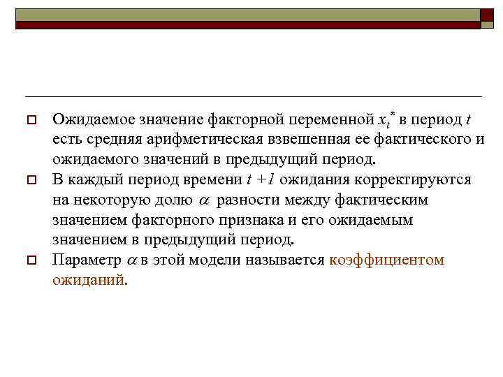 o  Ожидаемое значение факторной переменной xt* в период t есть средняя арифметическая взвешенная