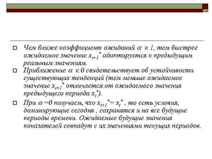o  Чем ближе коэффициент ожиданий  к 1, тем быстрее ожидаемое значение xt+1*