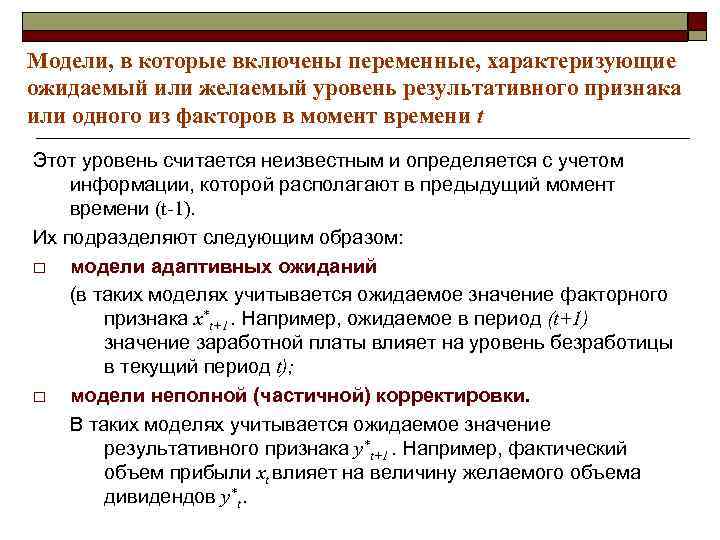 Модели, в которые включены переменные, характеризующие ожидаемый или желаемый уровень результативного признака или одного