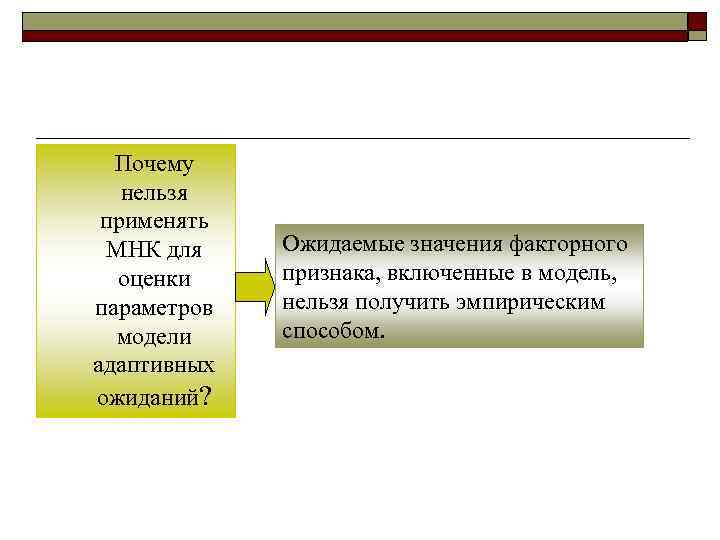  Почему  нельзя применять  МНК для  Ожидаемые значения факторного  оценки