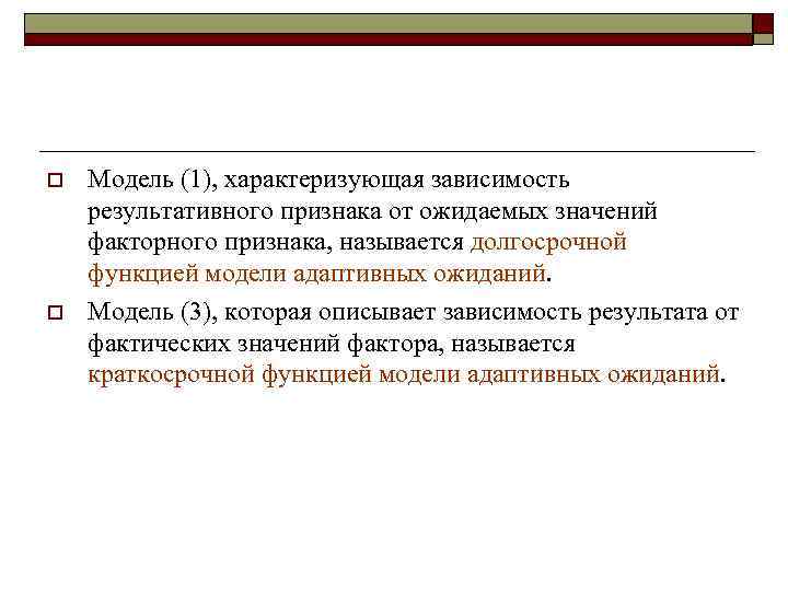 o  Модель (1), характеризующая зависимость результативного признака от ожидаемых значений факторного признака, называется