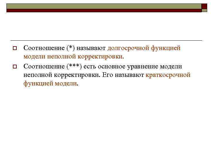 o  Соотношение (*) называют долгосрочной функцией модели неполной корректировки. o  Соотношение (***)