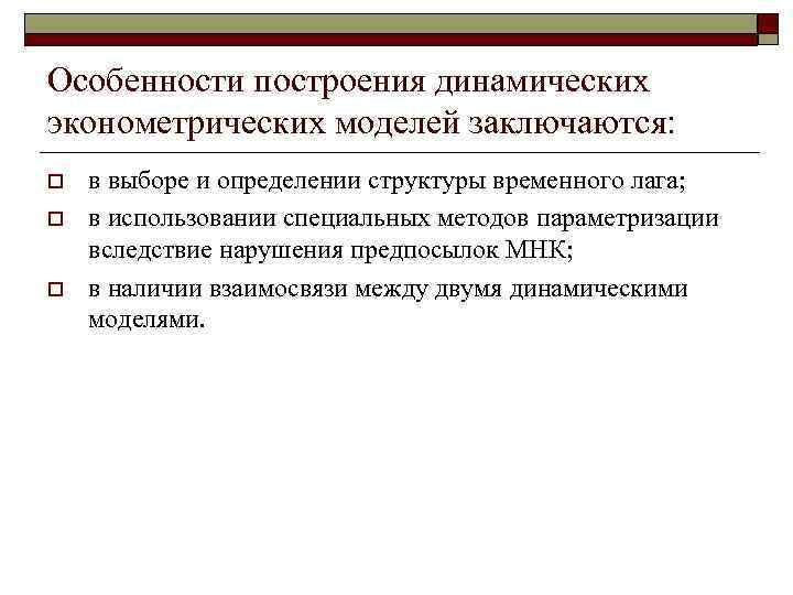 Особенности построения динамических эконометрических моделей заключаются: o  в выборе и определении структуры временного