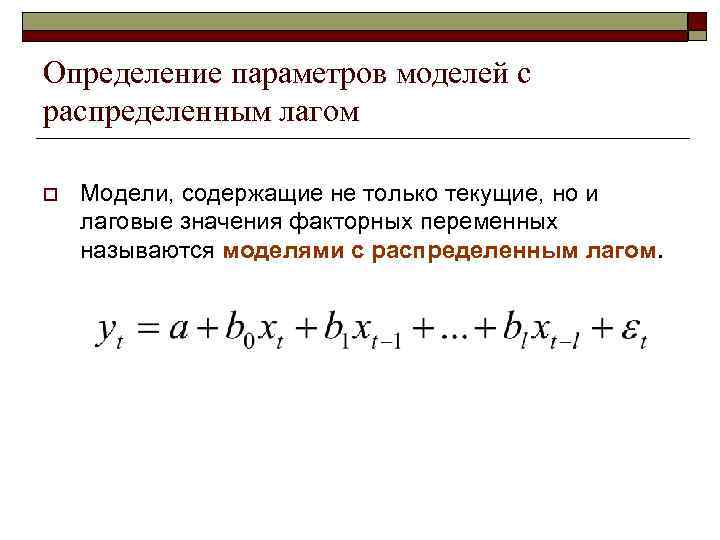 Определение параметров моделей с распределенным лагом o  Модели, содержащие не только текущие, но