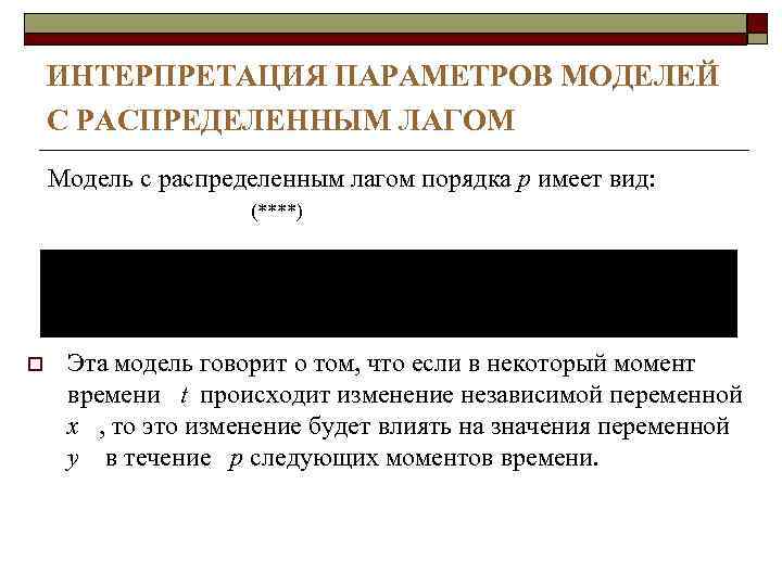   ИНТЕРПРЕТАЦИЯ ПАРАМЕТРОВ МОДЕЛЕЙ С РАСПРЕДЕЛЕННЫМ ЛАГОМ Модель с распределенным лагом порядка p