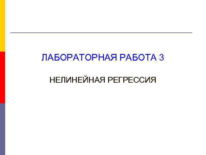 ЛАБОРАТОРНАЯ РАБОТА 3  НЕЛИНЕЙНАЯ РЕГРЕССИЯ 