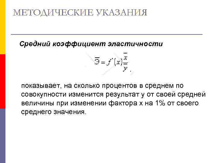 МЕТОДИЧЕСКИЕ УКАЗАНИЯ Средний коэффициент эластичности   показывает, на сколько процентов в среднем по