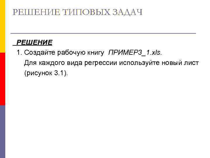 РЕШЕНИЕ ТИПОВЫХ ЗАДАЧ РЕШЕНИЕ  1. Создайте рабочую книгу ПРИМЕР 3_1. xls.  
