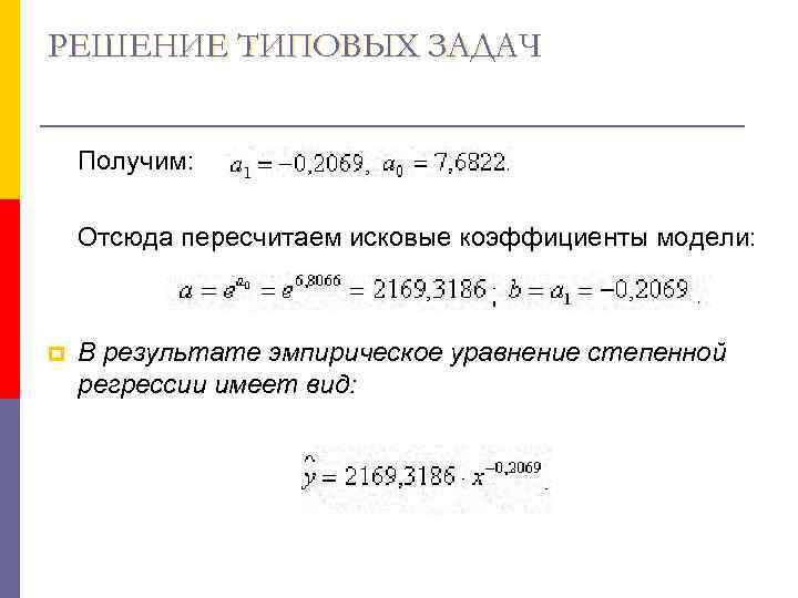 РЕШЕНИЕ ТИПОВЫХ ЗАДАЧ  Получим:  Отсюда пересчитаем исковые коэффициенты модели: p  В