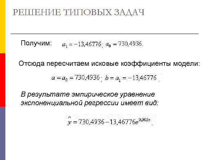 РЕШЕНИЕ ТИПОВЫХ ЗАДАЧ  Получим:   Отсюда пересчитаем исковые коэффициенты модели:  