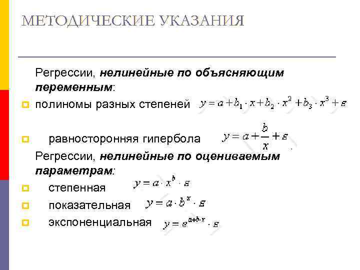МЕТОДИЧЕСКИЕ УКАЗАНИЯ  Регрессии, нелинейные по объясняющим переменным: p полиномы разных степеней p 
