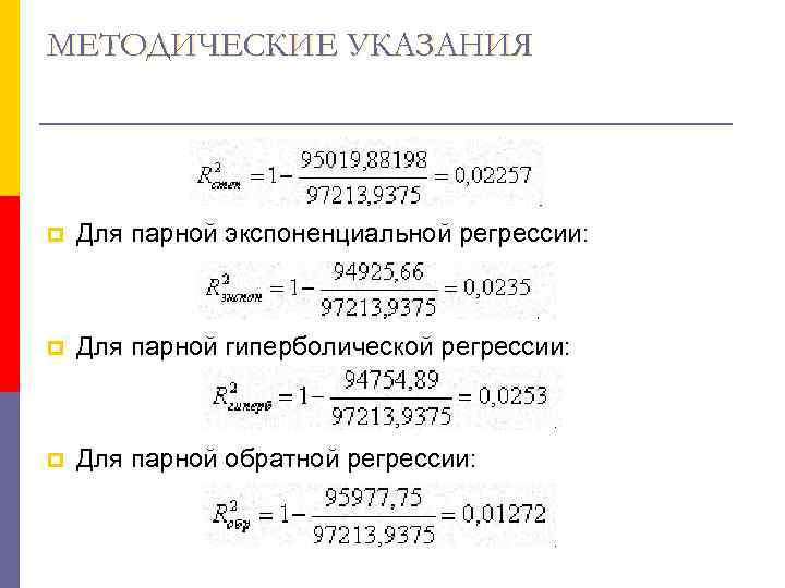 МЕТОДИЧЕСКИЕ УКАЗАНИЯ p  Для парной экспоненциальной регрессии: p  Для парной гиперболической регрессии: