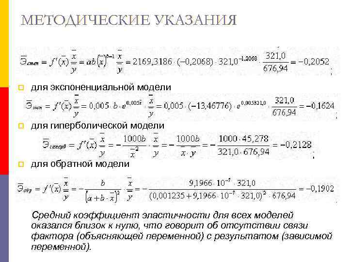 МЕТОДИЧЕСКИЕ УКАЗАНИЯ  p  для экспоненциальной модели  p  для гиперболической модели