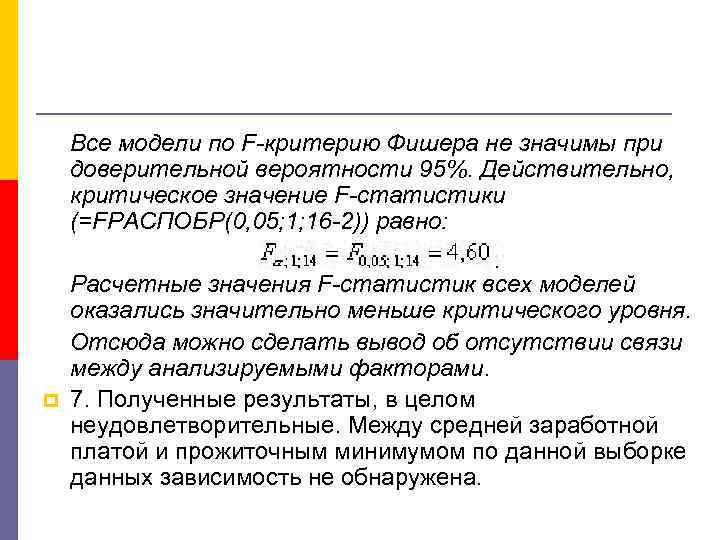   Все модели по F-критерию Фишера не значимы при доверительной вероятности 95%. Действительно,