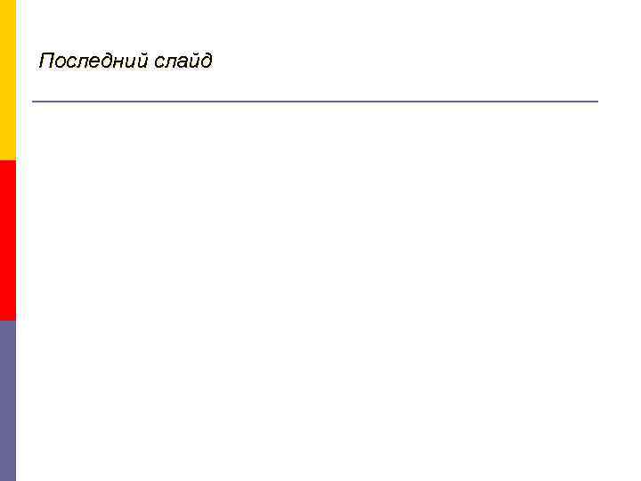 Последний слайд 