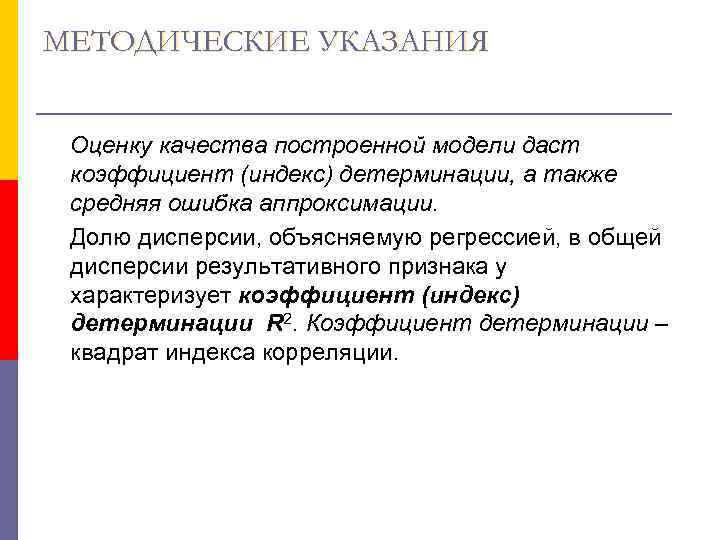 МЕТОДИЧЕСКИЕ УКАЗАНИЯ  Оценку качества построенной модели даст коэффициент (индекс) детерминации, а также средняя