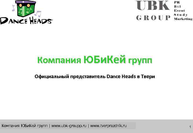    Компания ЮБи. Кей групп   Официальный представитель Dance Heads в