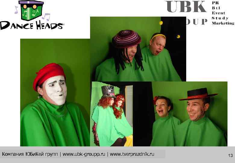 Компания ЮБи. Кей групп | www. ubk-groupp. ru | www. tverprazdnik. ru  13