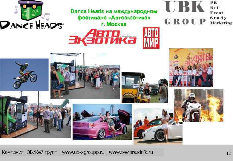       Dance Heads на международном    