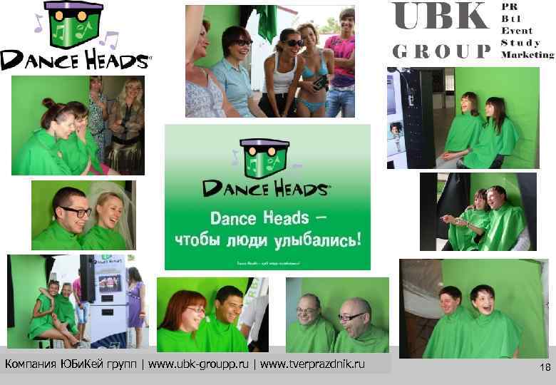 Компания ЮБи. Кей групп | www. ubk-groupp. ru | www. tverprazdnik. ru  18