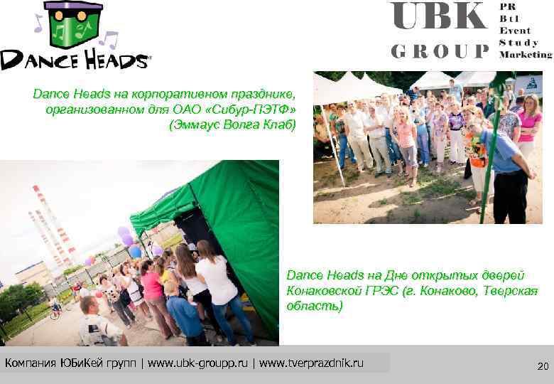   Dance Heads на корпоративном празднике,  организованном для ОАО «Сибур-ПЭТФ»  