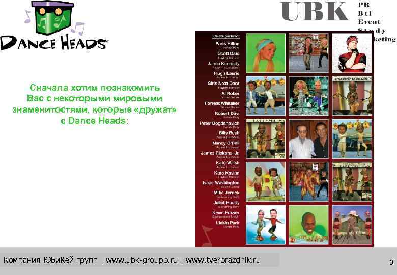  Сначала хотим познакомить Вас с некоторыми мировыми  знаменитостями, которые «дружат»  