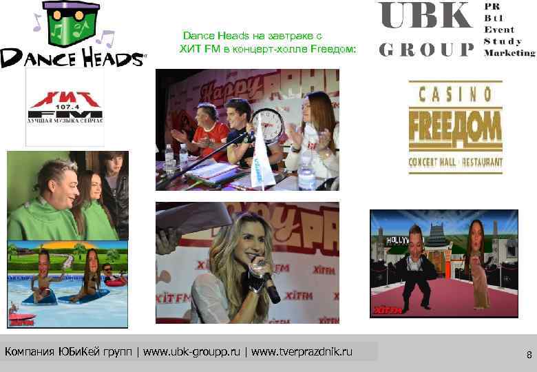       Dance Heads на завтраке с   
