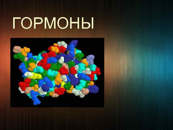 ГОРМОНЫ 