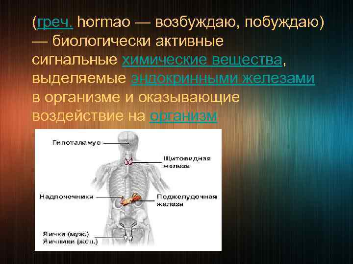   (греч. hormao — возбуждаю, побуждаю) — биологически активные сигнальные химические вещества, выделяемые