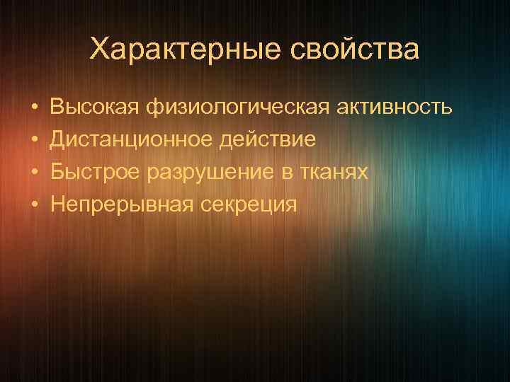   Характерные свойства •  Высокая физиологическая активность •  Дистанционное действие •