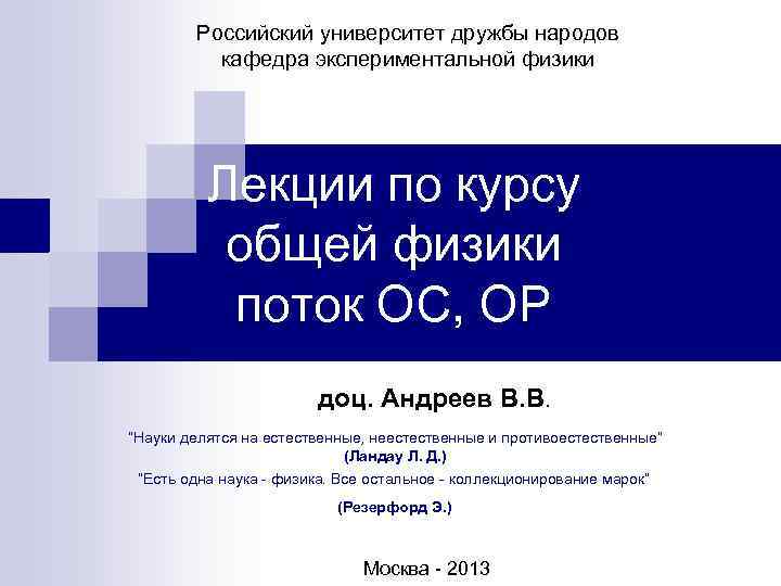   Российский университет дружбы народов  кафедра экспериментальной физики    Лекции
